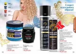 108 109
Уходзаволосами
1108008
ультрафиксация
000204
000208
1108019
мокрый эффект
1108016
фиксация + уход
1108017
мегафиксация
1108018
сильная фиксация
Секрет
идеального
образа!
Гель для волос
"Ультрафиксация", 300 мл
код 1108008
45,99 грн
65,00 грн
На что способен лак для волос серии Ecofusion
от Farmasi? Это твой секрет идеальной прически
даже в самые важные дни и невидимый
спаситель при незапланированных встречах!
тройной уход: защита, восстановление,
укрепление
блеск, увлажнение, восстановление и здоровье
волос благодаря провитамину B5 и кератину
двойной объем и ультрасильная фиксация без
утяжеления волос
стойкость до 24 часов
Лак для волос, 300 мл
код 000204
69,99 грн
95,00 грн
специальная формула обеспечивает надежную
фиксацию до 24 часов
не склеивает волосы и придаем им
	 двойной объем
провитамин В5 восстанавливает и укрепляет
структуру волос, препятствует их выпадению
защищает от воздействия окружающей среды
сохраняет волосы мягкими и эластичными
Пена для укладки волос, 200 мл
код 000208
99,99 грн
150,00 грн
Гели для укладки волос, 500 мл
надежная фиксация в течение дня
не утяжеляет волосы
провитамин В5 увлажняет волосы и придает им блеск
для всех типов волос, легко смывается
39,99 грн
55,00 грн
Новинка!
 