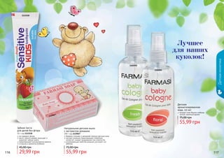 116 117116 117
1102002
1102001
Детская
ароматизированная
вода, 115 мл
придает коже Вашего ребенка
легкий, приятный аромат
Детскаякосметика
1119027
Натуральное детское мыло
с экстрактом ромашки
100 г, код 1119027
бережно очищает и увлажняет нежную детскую кожу
экстракт ромашки предотвращает появление
аллергий, снимает раздражение при опрелостях
успокаивающие свойства ромашки улучшают сон
ребенка
1113518
Зубная паста
для детей без фтора
50 г, код 1113518
не содержит фтора
масло чайного дерева защищает и
укрепляет зубную эмаль
предотвращает возникновение кариеса
со вкусом и ароматом клубники
29,99 грн
45,00 грн
55,99 грн
75,00 грн
55,99 грн
75,00 грн
Лучшее
для наших
куколок!
 