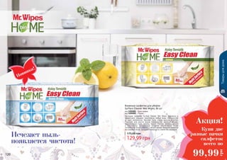 120 121
Акция!
99,99
грн
Купи две
разные пачки
салфеток
всего по
Новинка!
Влажные салфетки для уборки
Surface Cleaner Wet Wipes, 80 шт
код 1205001 - Бриз океана
код 1205002 - Лимон
Чистящие салфетки Surface Cleaner Wet Wipes безопасно и
эффективно очищают практически любые виды поверхностей
за одно применение. Удаляют пыль, следы пальцев и пятна.
Подходят для многих видов поверхностей, включая дерево,
нержавеющую сталь, мрамор, гранит, пластик, фарфор, стекло
и электронику. Одноразовые салфетки обеспечивают более
гигиеничное использование, и свежий аромат. Формула салфеток
не содержит воска, придавая поверхности сияние без разводов.
129,99 грн
175,00 грн
Исчезает пыль-
появляется чистота!
Товарыдлядома
 