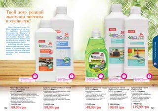 Товарыдлядома
Серия бытовой химии Mr.
Wipes разработана на осно-
ве передовых технологий.
Инновационные формулы и
отсутствие фосфатов и фор-
мальдегидов делают сред-
ства абсолютно безопасными
как для Вашего здоровья, так
и для окружающей среды.
Благодаря высокой концен-
трации средства очень эконо-
мичны в использовании, что
позволяет достичь идеальной
чистоты при минимальном
расходе.
Твой дом- редкий
экземляр чистоты
и свежести!
без фосфатов
высокая концентрация:
	 30 мл на 5 л воды
без фосфатов
высокая концентрация:
	 30 мл на 5 л воды
без фосфатов
высокая концентрация:
	 5 мл на 3 л воды
122 123
Мультифункциональное
чистящее средство
500 мл, Код 9700446
универсальная концентрированная формула
может использоваться для чистки различных
видов поверхностей, что позволяет использовать
его в ванной, на кухне, для обивки мебели,
напольных покрытий и т.д.
не оставляет разводов и царапин
формула на основе экстракта кокоса и
пальмового масла безопасна для кожи рук
99,99 грн
149,00 грн
Средство для чистки
деревянных поверхностей
1000 мл, Код 9700447
мягкая формула подходит для
использования на всех видах
деревянной поверхности
натуральные масла возвращают
дереву естественный блеск
не оставляет разводов
99,99 грн
149,00 грн
Средство для чистки
поверхностей
1000 мл, Код 9700450
предназначено для плитки,
кафеля и других поверхностей в
Вашем доме
бережно и эффективно удаляет
грязь, не оставляет разводов
не содержит агрессивных
компонентов
119,99 грн
149,00 грн
без фосфатов
высокая концентрация:
	 от 75 мл на стирку
Средство для мытья посуды
300 мл, Код 9700448
высококонцентрированное
средство
легко отмывает даже застаревший
жир, не оставляет разводов
благодаря формуле на основе
натуральных масел и глицерина
не пересушивает кожу рук
49,99 грн
75,00 грн
без фосфатов
высокая концентрация:
	 50 мл на 5 л воды
Средство для стирки белых тканей
1000 мл, Код 9700449
специальные компоненты возвращают тканям
первозданную белизну
мягкая формула с нейтральным pH позволяет
использовать средство для стирки детских
вещей и деликатных тканей
эффективно при низких температурах
может применяться как для ручной, так и для
машинной стирки
99,99 грн
149,00 грн
 