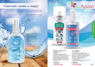128 129
000205
000206
Асептик для рук
95 мл, код 000205
Гель-антисептик - обязательная вещь в
косметичке! На учебе или работе, в поездках и летом
на даче, в общественных местах и после контакта
с животными - гель позволяет сохранять гигиену в
любое время в любом месте, уничтожая до 99,9%
бактерий и даря коже рук уход и свежесть.
защита рук от грибков и бактерий
смягчение и увлажнение кожи
не требует смывания
питание кожи рук благодаря маслу Ши с высоким
содержанием витаминов А и Е
29,99 грн
42,00 грн
Спасение кожи в жару!
Термальная вода, 100 мл
код 000207
освежает, питает и очищает кожу
защищает от воздействия
окружающей среды, борется с
обезвоживанием и признаками
старения
регенерирует кожу и ускоряет ее
заживление
полезна после косметических
процедур
49,99 грн
71,00 грн
Уходзателом
Универсальный дезодорант
для обуви, 100 мл
код 000206
Благодаря мощному фунгицидному и
антибактериальному действию средство
дезинфицирует любую обувь, уничтожает любые
гнилостные процессы, вызванные патогенной
микрофлорой внутри обуви. Препятствует
появлению бактерий, вызывающих грибковые
заболевания. Обладает продолжительным
освежающим действием. Отсутствуют вещества,
разрушающие обувь.
39,99 грн
75,00 грн
Термальная вода для лица – незаменимое средство летом: в жар-
кое время для легкого тонизирования и увлажнения кожи и в тече-
ние рабочего дня для освежения макияжа.
Она отлично освежает, пополняет водный баланс кожи и очища-
ет ее. Термальная вода подходит для любого типа кожи, и ее можно
распылять даже на макияж.
 