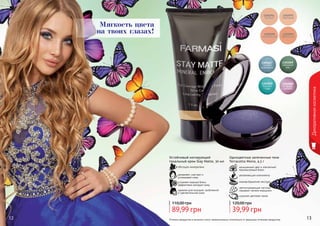 12 13
Декоративнаякосметика
Оттенки продуктов в каталоге могут незначительно отличаться от реальных оттенков продуктов.
Мягкость цвета
на твоих глазах!
Устойчивый матирующий
тональный крем Stay Matte, 30 мл
идеален для молодой, проблемной
и чувствительной кожи
устраняет жирный блеск,
эффективно матирует кожу
увлажняет, смягчает и
успокаивает кожу
обогащен минералами
89,99 грн
110,00 грн
1301060
ягодная
феерия
1301059
морская
гладь
1301047
голубой
аквамарин
1301049
северный
мох
насыщенный цвет и элегантный
перламутровый блеск
увлажняющие компоненты
нежная бархатная текстура
светоотражающие частицы
скрывают мелкие морщинки
широкая цветовая гамма
Одноцветные запеченные тени
Terracotta Mono, 4,5 г
39,99 грн
120,00 грн
 