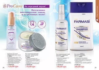 1108111
ВосстановлениеУльтрафиксация
1108138
1108139
1108126
На передовой науки!
Интенсивное
восстановление тонких
и ослабленных волос!
24 25
легкое расчесывание, блеск и объем
масло арганы питает корни,
восстанавливает волосы по всей длине,
придает мягкость и шелковистость
масло жожоба питает кожу головы и
предотвращает ее пересыхание
рекомендована для непослушных,
ломких и поврежденных волос
Сыворотка для волос
«Жидкий кристалл», 30 мл
код 1108111
139,99 грн
170,00 грн
обогащенная кератином формула
восстанавливает структуру волоса
укрепляет волосы, делает их более крепкими
особенно рекомендован для ослабленных и
окрашенных волос
защищает волосы от негативного воздействия
окружающей среды, помогает сохранить их
Восстанавливающий
шампунь с кератином
300 мл, код 1108138
84,99 грн
95,00 грн
ообогащенная жидким кератином
формула восстанавливает
	 структуру волос
предотвращает появление
	 посеченных кончиков
питает волосы от корней до кончиков
придает им здоровый, красивый блеск
Восстанавливающий спрей
для волос с кератином
115 мл, код 1108139
99,99 грн
125,00 грн
кератин восстанавливает сухие,
поврежденные и ослабленные волосы
питает и укрепляет волосы изнутри
защищает от негативного воздействия
ультрафиолета
помогает восстановить волосы после
окрашивания и химической завивки
Восстанавливающий крем
для волос «Интенсивная
терапия», 300 мл,
код 1108126
79,99 грн
120,00 грн
Уходзаволосами
 