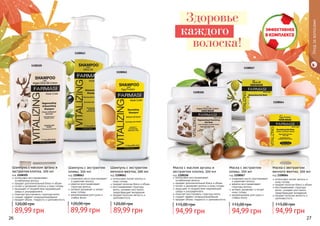 26 27
интенсивно питает волосы и
кожу головы
придает волосам блеск и объем
восстанавливает структуру
волос, ускоряет рост волос,
предотвращает выпадение
придает волосам мягкость и
шелковистость
Маска с экстрактом
яичного желтка, 500 мл
код 1108064
94,99 грн
115,00 грн
Уходзаволосами
интенсивно питает волосы и
кожу головы
придает волосам блеск и объем
восстанавливает структуру
волос, ускоряет рост волос,
предотвращает выпадение
придает волосам мягкость и
шелковистость
Шампунь с экстрактом
яичного желтка, 500 мл
код 1108061
89,99 грн
120,00 грн
оливковое масло разглаживает
	 и укрепляет волосы
кератин восстанавливает
	 структуру волоса
активно увлажняет и питает
кожу головы
рекомендована для сухих и
слабых волос
Маска с экстрактом
оливы, 500 мл
код 1108067
94,99 грн
115,00 грн
интенсивно восстанавливает
	 ослабленные волосы
придает дополнительный блеск и объем
питает и увлажняет волосы и кожу головы
защищает от воздействия окружающей
среды и ультрафиолета
помогает восстановить структуру волос
создает эффект кондиционирования
придает объем, гладкость и шелковистость
Шампунь с маслом арганы и
экстрактом хлопка, 500 мл
код 1108105
89,99 грн
120,00 грн
интенсивно восстанавливает
	 ослабленные волосы
придает дополнительный блеск и объем
питает и увлажняет волосы и кожу головы
защищает от воздействия окружающей
среды и ультрафиолета
помогает восстановить структуру волос
создает эффект кондиционирования
придает объем, гладкость и шелковистость
Маска с маслом арганы и
экстрактом хлопка, 500 мл
код 1108106
94,99 грн
115,00 грн
1108061
1108105
1108063
оливковое масло разглаживает
	 и укрепляет волосы
кератин восстанавливает
	 структуру волоса
активно увлажняет и питает
кожу головы
рекомендована для сухих и
слабых волос
Шампунь с экстрактом
оливы, 500 мл
код 1108063
89,99 грн
120,00 грн
Здоровье
каждого
волоска!
1108067
1108106
1108064
 