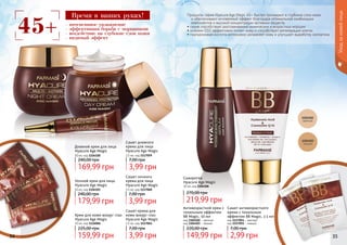 34 3534 35
Дневной крем для лица
Hyacure Age Magic
50 мл, код 1104100
169,99 грн
240,00 грн
Сашет дневного
крема для лица
Hyacure Age Magic
2,5 мл, код 1117059
3,99 грн
7,00 грн
Антивозрастной крем с
тональным эффектом
BB Magic, 50 мл
код 1104102 - светлый
код 1104103 - темный
149,99 грн
220,00 грн
Сашет антивозрастного
крема с тональным
эффектом BB Magic, 2.5 мл
код 1117054 - светлый
код 1117055 - темный
2,99 грн
7,00 грн
Сыворотка
Hyacure Age Magic
30 мл, код 1104106
219,99 грн
270,00 грн
Крем для кожи вокруг глаз
Hyacure Age Magic
10 мл, код 1116006
159,99 грн
225,00 грн
Сашет крема для
кожи вокруг глаз
Hyacure Age Magic
2,5 мл, код 1117061
3,99 грн
7,00 грн
Ночной крем для лица
Hyacure Age Magic
50 мл, код 1104101
179,99 грн
240,00 грн
Сашет ночного
крема для лица
Hyacure Age Magic
2,5 мл, код 1117060
3,99 грн
7,00 грн
- интенсивное увлажнение
- эффективная борьба с морщинами
- воздействие на глубокие слои кожи
- видимый эффект
45+
Время в ваших руках! Продукты серии Hyacure Age Magic 45+ быстро проникают в глубокие слои кожи
и обеспечивают мгновенный эффект благодаря оптимальной комбинации
компонентов и высокой концентрации активных веществ.
• серия способствует разглаживанию мимических и возрастных морщин
• коэнзим Q10 эффективно питает кожу и способствует регенерации клеток
• гиалуроновая кислота интенсивно увлажняет кожу и улучшает выработку коллагена
Уходзакожейлица
 