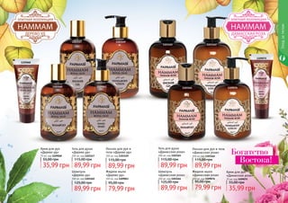 1109075
1103164 1109076
11031621103165
Жидкое мыло
«Дамасская роза»
300 мл, код 1109076
79,99 грн
95,00 грн
Шампунь
«Дамасская роза»
300 мл, код 1103164
89,99 грн
125,00 грн
Гель для душа
«Дамасская роза»
300 мл, код 1103165
89,99 грн
115,00 грн
Крем для рук
«Дамасская роза»
75 мл, код 1109075
35,99 грн
55,00 грн
Лосьон для рук и тела
«Дамасская роза»
300 мл, код 1103162
89,99 грн
115,00 грн
38 39
1109068
1103147
1103160 1109063
1103149
Жидкое мыло
«Дерево уд»
300 мл, код 1109063
79,99 грн
95,00 грн
Шампунь
«Дерево уд»
300 мл, код 1103160
89,99 грн
125,00 грн
Гель для душа
«Дерево уд»
300 мл, код 1103147
89,99 грн
115,00 грн
Крем для рук
«Дерево уд»
75 мл, код 1109068
35,99 грн
55,00 грн
Лосьон для рук и
тела «Дерево уд»
300 мл, код 1103149
89,99 грн
115,00 грн
Уходзателом
Богатство
Востока!
 