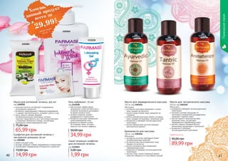 40 41
Обогащено:
экстрактом алое вера (увлажняет и питает
кожу, придает ей мягкость)
маслом оливы (питает кожу, замедляет ее
старение)
маслом жожоба (улучшает общее состояние
кожи, придает ей здоровый, ухоженный вид)
витамином Е (обладает антиоксидантными
свойствами)
маслом абрикосовых косточек (придает
оригинальный аромат)
Масло для аюрведического массажа
150 мл, код 1103144
Обогащено:
розмарином (обладает антиоксидантными
свойствами)
пенником луговым (защищает от
негативного воздействия ультрафиолета,
замедляет старение кожи)
маслом черного тмина (интенсивно
увлажняет кожу, способствует
поддержанию гидробаланса кожи)
маслом сладкого миндаля (богато
витаминами, минералами и протеином)
витамином Е (обладает
антиоксидантными свойствами)
Масло для тантрического массажа
150 мл, код 1103145
Обогащено:
экстрактом косточек грейпфрута (имеет
антибактериалные свойства)
экстрактом овса (восстанавливает кожу,
	 придает ей мягкость)
маслом календулы (восстанавливает
	 поврежденную кожу)
витамином Е (обладает антиоксидантными
свойствами)
маслом иланг-иланга (приятный аромат
помогает избавиться от негативных эмоций)
Аромамасло для массажа
150 мл, код 1103146
1103144
1103145
1103146
Любое масло за
89,99 грн
95,00 грн
Природнаясерия
Салфетки для интимной гигиены с
экстрактом ромашки, 20 шт
код 1203001
нежно очищают кожу
экстракт ромашки снимает раздражения и покраснения
способствуют поддержанию оптимального уровня pH
14,99 грн
15,00 грн
1203001
1105010
Мыло для интимной гигиены, 455 мл
код 1105010
молочная кислота способствует поддержанию
естественного уровня рН
бисаболол предотвращает появление раздражений
и снижает чувствительность, устраняет сухость и зуд
масло чайного дерева обладает
антибактериальными свойствами, которые
помогают предотвратить рост патогенных бактерий
и появление неприятного запаха, способствуют
заживлению микроповреждений кожи
65,99 грн
75,00 грн
Гель-лубрикант, 75 мл
код 1111038
обеспечивает эффективное
увлажнение слизистой оболочки и
устраняет возможный дискомфорт
во время полового акта
экстракт ромашки снимает
раздражения и покраснения
бисаболол улучшает заживление
микроповреждений кожи
формула на водной основе
не оставляет пятен, не имеет
жирного или липкого эффекта
34,99 грн
50,00 грн
1111038
Сашет влажных салфеток
для интимной гигиены
код 1114023
1,99 грн
5,00 грн
Хочешь
всего за
29,99
грн
данный продукт
смотри акцию
на стр. 7
 