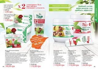 4544 45
Улучшает
циркуляцию крови
Уменьшает отечность
обладает
противовоспалительным
действием, уменьшает
ревматические боли
экстракт конского каштана
снимает боль и отечность при
варикозе, укрепляет сосуды
зверобой успокаивает и
способствует релаксации мышц
Массажный гель с
экстрактом
конского каштана, 500 мл
код 1103011
119,99 грн
155,00 грн
эффективно согревает и снимает
боль при ревматизме, радикулите
и заболеваниях суставов
паприка улучшает
	 циркуляцию крови
крапива незаменима при
	 болях в суставах
имбирь способствует выведению
шлаков и токсинов из организма
Массажный гель
с экстрактом
паприки, 500 мл
код 1103010
119,99 грн
155,00 грн
Сашет массажного
геля с экстрактом
конского каштана
7 мл, код 1117020
1,99 грн
5,00 грн
Сашет массажного геля
с экстрактом паприки
7 мл, код 1117063
1,99 грн
5,00 грн
Венол, диетическая добавка
код 000308
Диетическая добавка «Венол» - это вспомогательное природное
средство при нарушениях кровообращения.
Создана на основе нескольких составляющих, синергичное
действие которых способно уменьшить проявления варикоза -
боли, отеков, дискомфорт, судороги, вечернюю усталость ног.
улучшение венозного кровообращения
нормализация состояния сосудистой сетки
повышение устойчивости капилляров, снижение ломкости
образование сгустков, предотвращает сгущение крови
снижение риска развития сердечно-сосудистых заболеваний
снижение содержания холестерина и тромбоцитов в крови
Не является лекарственным средством.
Форма выпуска: 40 таблеток по 0,5 г в упаковке.
99,99 грн
130,00 грн
Двойной состав
ингредиентов для
двойного эффекта!
Гель для массажа
Double Balsam Pferde 250 мл
код 1103180
Болеутоляющий и успокаивающий гель для
массажа содержит каштан, зверобой, мяту,
ментол и эфирные масла.
экстракт каштана уменьшает
ревматическую боль в спине, плечах и
коленях, а также снимает боль, вызванную
варикозным расширением вен
экстракт зверобоя расслабляет мышцы
экстракт розмарина и арники
обеспечивают коже необходимое
увлажнение и питание
119,99 грн
155,00 грн
успокаивает боль
расслабляет
уменьшает усталость2Х
Уходзателом
эффективно согревает и снимает
боль при ревматизме, радикулите
и заболеваниях суставов
улучшает циркуляцию крови,
способствует выведению
токсинов из организма
удобная упаковка позволяет
брать с собой в дорогу и
	 на отдых
Массажный гель
с экстрактом
паприки, 100 мл
код 1106009
24,99 грн
55,00 грн
Хочешь
всего за
49,99грн
данный продукт
смотри акцию
на стр. 4
 