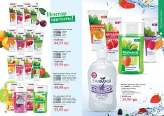 Природнаясерия
46 47
Скраб для лица, 100 мл
код 1104087 - абрикос
код 1104088 - ягоды
код 1104089 - вишня
код 1104090 - лайм
Любой скраб для лица
44,99 грн
55,00 грн
Любой гель для душа
код 1103049 - абрикос, кокос, манго
код 1103050 - ягоды, ваниль, орхидея
код 1103051 - вишня, миндаль, гранат
код 1103052 - лайм, клубника, дыня
Гель для душа, 300 мл
55,99 грн
68,00 грн
Маска-пленка, 170 мл
код 1104083 - абрикос
код 1104084 - ягоды
код 1104085 - вишня
код 1104086 - лайм
Любая маска-пленка
59,99 грн
70,00 грн
код 1103005 - абрикос, кокос, манго
код 1103006 - ягоды, ваниль, орхидея
код 1103007 - вишня, миндаль, гранат
код 1103008 - лайм, дыня, клубника
Крем для рук и тела, 200 мл
Любой крем для рук и тела
49,99 грн
65,00 грн
Фруктоваясерия
1103052
1103051
1103050
1103049
1104087
11040901104088
1104089
11040861104084
1104083 1104085
1103005
11030081103006
1103007
Нектар
чистоты!
код 1109015 - с витамином Е
Жидкое мыло для рук, 500 мл
эффективно и бережно
очищает кожу
витамин Е защищает
клетки кожи от воздействия
окружающей среды
49,99 грн
65,00 грн
 