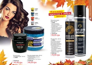 56 57
На что способен лак для волос
серии Ecofusion от Farmasi?
Это твой секрет идеальной
прически даже в самые важные
дни и невидимый спаситель при
незапланированных встречах!
тройной уход: защита,
восстановление, укрепление
блеск, увлажнение,
восстановление и здоровье
волос благодаря провитамину
B5 и кератину
двойной объем и ультрасильная
фиксация без утяжеления волос
стойкость до 24 часов
Лак для волос, 300 мл
код 000204
79,99 грн
95,00 грн
специальная формула
обеспечивает надежную
фиксацию до 24 часов
не склеивает волосы и придаем
им двойной объем
провитамин В5 восстанавливает
и укрепляет структуру волос,
препятствует их выпадению
защищает от воздействия
окружающей среды
сохраняет волосы мягкими и
эластичными
Пена для укладки
волос, 200 мл
код 000208
99,99 грн
150,00 грн
1108008
ультрафиксация
1108019
мокрый
эффект
1108016
фиксация +
уход
1108017
мегафиксация
1108018
сильная
фиксация
Гель для волос
"Ультрафиксация", 300 мл
код 1108008
45,99 грн
65,00 грн
Гели для укладки волос, 500 мл
надежная фиксация в течение дня
не утяжеляет волосы
провитамин В5 увлажняет волосы и
придает им блеск
для всех типов волос, легко смывается
44,99 грн
55,00 грн
Уходзаволосами
000204
000208
Идеальная
погоду!
прическа в любую
 