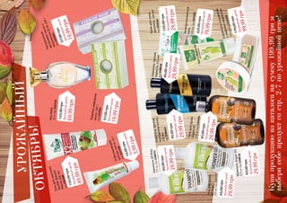 Отбеливающая
зубнаяпаста,25г
код1113509
ШампуньM’ilkey
375мл,код1108114
Скрабдляпохудения
слифтинг-эффектом
250мл,код1103181
Гельдлямассажа
DoubleBalsam
Pferde250мл
код1103180
ГельдлядушаArganOil
375мл,код1103114
Антицеллюлитныйгель
150мл,код1103182
Лаврово-кефирноемыло,100гкод1119025
Шампуньпротив
выпаденияволос,
225мл
код1108149
Кремдлязоны
декольте,150мл
код2101641
Натуральное
аргановоемылос
коэнзимомQ10,100г
код1119021
Шампуньпротивперхоти,225млкод1108148
MiaBella
30млкод1107230
Гельдлядуша
M’ilkey
375мл,код1103112
ШампуньArganOil
375мл,код1108116
УРОЖАЙНЫЙ
ОКТЯБРЬ!
Купипродукциюизкаталоганасумму199,99грни
выберисебепродуктсостр.2-7поурожайнойцене!
49,99грнУрожайнаяцена!
155,00грн
69,99грн
Урожайнаяцена!
155,00грн
3,99грнУрожайнаяцена!
15,00грн
19,99грн
Урожайнаяцена!
57,00грн
19,99грнУрожайнаяцена!
57,00грн
29,99грн
Урожайнаяцена!65,00грн
29,99грн
Урожайнаяцена!95,00грн
29,99грн
Урожайнаяцена!
85,00грн
29,99грн
Урожайнаяцена!135,00грн
29,99грн
Урожайнаяцена!
65,00грн
29,99грн
Урожайнаяцена!
65,00грн
29,99грн
Урожайнаяцена!
65,00грн
79,99грн
Урожайнаяцена!
225,00грн
99,99грнУрожайнаяцена!170,00грн
 