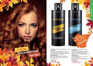 Специально разработанная формула шампуня для
кожи головы, склонной к появлению перхоти, содержит
климбазол, экстракт зеленого чая, лемонграсса,
валерианы и тысячилистника. Шампунь глубоко
очищает кожу головы, устраняет перхоть, питает волосы
и придает блеск.
Способ применения:
Нанести массажными движениями на влажные
волосы, тщательно смыть.
Для достижения эффекта рекомендуется использовать
на постоянной основе в течение одного месяца.
Шампунь против перхоти, 225 мл
код 1108148
59,99 грн
85,00 грн
Шампунь против выпадения волос, 225 мл
код 1108149
Витамины и протеины, входящие в состав шампуня,
предотвращают выпадение ослабленных и стимулируют
рост здоровых волос. Особая формула, насыщенная
экстрактами папоротника, гуараны, шиповника и грецкого
ореха, придает обьем и сияние волосам.
Способ применения:
Нанести массажными движениями на влажные
волосы, тщательно смыть. Для достижения эффекта
рекомендуется использовать на постоянной основе в
течение одного месяца.
69,99 грн
95,00 грн
11081481108149
Уходзателом
58 59
роскошных
волос
Сила
Хочешь
всего по
29,99
грн
данные продукты
смотри акцию
на стр. 5
 