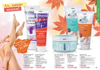 1103166
Соль-пилинг для
рук и ног, 250 мл
код 1103166
мягко и бережно удаляет
ороговевшие клетки кожи
богатая минеральными
элементами морская соль
питает кожу
масла жожоба и миндаля
интенсивно увлажняют и
смягчают кожу
89,99 грн
150,00 грн
1106001
1106003
Скраб для ног
Doctor C. Tuna, 100 мл
код 1106003
бережно отшелушивает
ороговевшие клетки
смягчает кожу ступней и
ухаживает за ними
подготавливает ноги к
педикюру
55,99 грн
75,00 грн
Крем для ног
Doctor C. Tuna, 100 мл
код 1106001
эффективно увлажняет и освежает кожу
снимает ощущение усталости
аллантоин способствует регенерации
клеток и придает коже естественную
эластичность
климбазол обладает противогрибковым
эффектом
шалфей устраняет неприятные запахи
69,99 грн
85,00 грн
64 65
1106006
1106007
Увлажняющий крем
для ног, 100 мл
код 1106006
интенсивное увлажнение
комплексный уход за кожей
ног и ступнями
предотвращает размножение
бактерий, вызывающих
неприятный запах
способствует заживлению
трещин на пятках
39,99 грн
65,00 грн
Смягчающий крем
для ног, 100 мл
код 1106007
эффективно смягчает
огрубевшую кожу стоп
предотвращает образование
натоптышей
препятствует возникновению и
способствует лечению трещин,
ускоряет заживление мозолей
освежает кожу ног
39,99 грн
65,00 грн
Уходзателом
Ах, какие
ножки!
Хочешь
всего по
17,99
грн
данные продукты
смотри акцию
на стр. 7
 