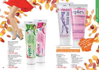 1111039
1103169
Женский гель
для бритья, 75 мл
код 1111039
подходит для бритья
чувствительных зон, таких как
бикини и подмышки
масло лугового пенника
предотвращает появление
сухости и раздражения после
бритья, придает коже мягкость и
шелковистость
34,99 грн
55,00 грн
Крем после
депиляции, 75 мл
код 1103169
бережно ухаживает за кожей и
придает ощущение свежести
экстракт босвелии
предотвращает возникновение
покраснений и раздражений
рекомендован для
чувствительной кожи
29,99 грн
55,00 грн
66 67
1114048
1114049
Крем для депиляции для
чувствительной кожи «Роза
и масло ши», 100 г
код 1114049
подходит для очень чувствительной
кожи, не вызывает раздражения
масло ши и витамин Е эффективно
увлажняют кожу
розовая вода ухаживает за кожей и
придает ей гладкость
69,99 грн
85,00 грн
Крем для депиляции
«Алоэ вера и масло
арганы», 100 г
код 1114048
быстрый эффект всего за 3 минуты
масло арганы и витамин Е питают
и защищают кожу
экстракт алоэ вера эффективно
увлажняет кожу
69,99 грн
85,00 грн
Уходзателом
Хочешь
всего за
14,99
грн
данный продукт
смотри акцию
на стр. 7Шелковое
прикосновение!
 