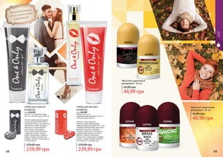 68 69
Набор для мужчин
One&Only
код 1301290
Состоит из: туалетной воды
50 мл и геля для душа 100 мл
Легкий повседневный аромат
туалетной воды Brave White
подчеркнет вкус и утонченность
уверенного в себе, делового
мужчины. В оригинальной
композиции цитрусовые
ноты лимона переплетаются
с пряными нотами черного
перца, сандалового дерева и
кедра. Свежая морская нота
придает аромату изысканность
и элегантность.
239,99 грн
270,00 грн
Набор для женщин
One&Only
код 1301289
Набор состоит из:
парфюмированной воды 50 мл и
геля для душа 100 мл
Нежный и женственный
цветочно-фруктовый аромат
парфюмированной воды Pina – это
сложное переплетение цветочных
ароматов жасмина и фиалки,
которые гармонично сочетаются
с фруктовыми нотами зеленого
яблока и черной смородины.
Легкие ноты сандалового дерева,
янтаря и кедра придают аромату
утонченность и особый шик.
239,99 грн
270,00 грн
Эксклюзивная
металлическая
упаковка!
Женский шариковый
дезодорант, 50 мл
44,99 грн
65,00 грн
Мужской шариковый
дезодорант, 50 мл
44,99 грн
65,00 грн
1107050
1107253
1107218
1107045
1107046
EDT
 