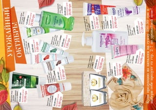 Защитныйкремдлялица25млкод1104107
Защитныйкремдля
руксмасломши
30млкод1109086
Дневнойкремдлялица,50млкод1104023
Кремдлялица
смаслом
чайногодерева
50мл,код1104077
Защитный
кремдлярук
скоричневым
сахаром
30млкод1109088
Защитныйкремдляруксэкстрактомогурца30млкод1109089
Очищающий
гель,150мл
код1104021
Кремпоследепиляции,75мл
код1103169
Увлажняющий
кремдляног,
100мл
код1106006
Смягчающийкрем
дляног,100мл
код1106007
Наборстаканов«Глотоксолнца»код000573
Мылодля
интимной
гигиены,455мл
код1105010
УРОЖАЙНЫЙ
ОКТЯБРЬ!
Купипродукциюизкаталоганасумму199,99грни
выберисебепродуктсостр.2-7поурожайнойцене!
19,99грн
Урожайнаяцена!
105,00грн
9,99грн
Урожайнаяцена!
25,00грн
7,99грнУрожайнаяцена!22,00грн
7,99грн
Урожайнаяцена!22,00грн29,99грн
Урожайнаяцена!
125,00грн
7,99грн
Урожайнаяцена!
22,00грн
29,99грн
Урожайнаяцена!
85,00грн
Шарф
«Дыханиеосени»
код000519
39,99грн
Урожайнаяцена!
250,00грн
139,99грн
Урожайнаяцена!
250,00грн
14,99грн
Урожайнаяцена!
55,00грн
17,99грн
Урожайнаяцена!65,00грн
29,99грн
Урожайнаяцена!75,00грн
17,99грн
Урожайнаяцена!65,00грн
 