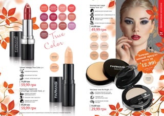 Оттенки продуктов в каталоге могут незначительно отличаться от реальных оттенков продуктов.
Карандаш-корректор
Camouflage Concealer Stick, 4 г
надежно маскирует
проблемные места
позволяет коже «дышать»
идеален для молодой,
проблемной кожи
59,99 грн
85,00 грн
80 8180 81
True
Color
Губная помада True Color, 4 г
современная формула
насыщенная текстура
стойкий, интенсивный цвет
59,99 грн
75,00 грн
Декоративнаякосметика
Компактная пудра
Happy Face, 14 г
легкая текстура не забивает поры
идеально подстраивается под
оттенок кожи
здоровый цвет и равномерный тон
идеальна для молодой кожи
49,99 грн
65,00 грн
Матовые тени Be Bright, 2 г
мелкодисперсная текстура
прекрасно растушевывается
подходят для
чувствительной кожи
ультрамодная матовая
текстура
29,99 грн
55,00 грн
Хочешь
всего за
12,99
грн
данный продукт
смотри акцию
на стр. 3
 