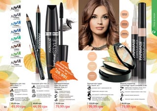 82 8382 83
Уходзателом
Жидкий корректор
Camouflage Liquid Concealer, 4 мл
эффективно маскирует темные круги
под глазами и недостатки кожи
помогает скорректировать овал лица
нежная жидкая формула
помогает скрыть мелкие морщинки
79,99 грн
95,00 грн
Суперудлиняющая
тушь для ресниц
Optimal Style, 8 г
код 1301015
профессиональное
удлинение и объем
удобная кисточка
аккуратно прокрашивает
с первого нанесения
новейшая гипоаллергенная
формула
79,99 грн
95,00 грн
для жирной и комбинированной кожи
эффективно матирует кожу
здоровый цвет и равномерный тон
светоотражающие частички
помогают скрыть мимические
морщинки и мелкие недостатки
Компактная пудра
Silky Touch, 14 г
99,99 грн
120,00 грн
мягкая текстура легко
наносится и прекрасно
ложится
не содержит силикона
изготовлен европейской
компанией Schwan-Stabilo
специально для Farmasi
Карандаш для глаз
Ultra Black, 1 г
код 9700011
49,99 грн
65,00 грн
9700015
черный
9700016
серый сатин
9700017
лазурный берег
9700018
синяя гладь
9700019
зеленый бархат
9700022
капучино
9700023
оливковый перламутр
9700024
темно-коричневый
не содержит силикона
изготовлен европейской
компанией Schwan-Stabilo
специально для Farmasi
Карандаш для глаз, 1 г
мягкая текстура легко
наносится и прекрасно
ложится
44,99 грн
60,00 грн
9700011
Хочешьвсего за
39,99
грн
данный
продуктсмотри акцию
на стр. 2
 