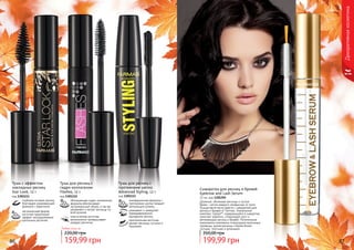 86 87
инновационная формула с
протеинами шелка придает
волнующую длинну
ухаживает и замедляет
преждевременное
выпадение ресниц
оригинальная кисточка
делает ресницы густыми и
пышными
Тушь для ресниц с
протеинами шелка
Advanced Styling, 12 г
код 1301113
Любая тушь за
159,99 грн
220,00 грн
обогащенная гидро-коллагеном
формула обеспечивает
экстримальный объем, а так же
увлажняет и питает ресницы по
всей длинне
классическая кисточка
великолепно прокрашивает
каждую ресничку
Тушь для ресниц с
гидро-коллагеном
Flashes, 12 г
код 1301112
Декоративнаякосметика
Сыворотка для ресниц и бровей
Eyebrow and Lash Serum
12 мл, код 1301292
Длинные, объемные ресницы и густые
брови – мечта каждого независимо от пола.
Осуществите мечту вместе с сывороткой для
ресниц и бровей от Farmasi. Уникальный
комплекс Capixyl™, содержащийся в сыворотке,
помогает укрепить, стимулирует рост и
регенерацию ресниц и бровей. Питательные
компоненты комплекса стимулируют волосяные
луковицы, делая ресницы и брови более
густыми, толстыми и длинными.
199,99 грн
350,00 грн
Тушь с эффектом
накладных ресниц
Star Look, 12 г
код 1301111
глубокое питание ресниц
благодаря ухаживающей
формуле с кератином
эргономичная форма
кисточки гарантирует
эффект неподражаемых
кукольных ресничек
 