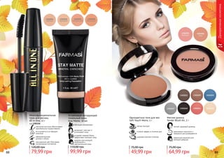 88 8988 89
Декоративнаякосметика
Устойчивый матирующий
тональный крем
Stay Matte, 30 мл
идеален для молодой,
проблемной и
чувствительной кожи
устраняет жирный блеск,
эффективно матирует кожу
увлажняет, смягчает и
успокаивает кожу
обогащен минералами
99,99 грн
110,00 грн
мягкая текстура
стойкий эффект в течение дня
широкая палитра оттенков
Одноцветные тени для век
Soft Touch Mono, 5 г
49,99 грн
75,00 грн
Мягкие румяна
Tender Blush On, 5 г
легкий, здоровый румянец
равномерно наносятся и
прекрасно растушевываются
идеальное решение для
молодой девушки
64,99 грн
75,00 грн
79,99 грн
120,00 грн
изогнутая кисточка обеспечивает
максимальное подкручивание
не осыпается и не образует
комочков
насыщенный цвет благодаря
ультрачерным пигментам
Многофункциональная
тушь для ресниц
All In One, 12 г
код 1301156
обворожительная
длинна и объем
 