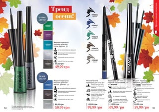 Оттенки продуктов в каталоге могут
незначительно отличаться от реальных
оттенков продуктов.
Тренд
осени!
94 95
Жидкая подводка с
блеском для глаз
Metalic Eyeliner, 5 г
мягкая кремообразная формула
сверкающие светоотражающие
частички (крупные)
стойкий блеск на весь день
утонченный кончик кисточки
59,99 грн
85,00 грн
Жидкая подводка с
блеском для глаз
Glitter Eyeliner, 5 г
мягкая кремообразная формула
сверкающие светоотражающие
частички (мелкие)
стойкий блеск на весь день
утонченный кончик кисточки
49,99 грн
75,00 грн
Декоративнаякосметика
1301001
1301002
безопасная, гипоаллергенная
формула
мягкая кремообразная
текстура
два вида кисточки:
мягкая и твердая
быстрое равномерное
нанесение
Жидкая подводка для глаз
Deeplook Eyeliner, 5 г
код 1301001 - твердая кисточка
код 1301002 - мягкая кисточка
59,99 грн
85,00 грн
9700026
черный
9700479
коричневый
9700383
серый
9700478
зеленый
9700027
синий
изготовлен европейской
компанией Schwan-Stabilo
специально для Farmasi
Механический
карандаш для глаз, 5 г
мягкая текстура легко
наносится и прекрасно
ложится
водостойкая формула
особенно удобна в
сырую погоду
стойкий цвет в течение
всего дня
99,99 грн
135,00 грн
Карандаш для глаз
черный водостойкий, 1 г
Код 9700480
мягкая текстура легко наносится
и прекрасно ложится
не содержит силикона
изготовлен европейской
компанией Schwan-Stabilo
специально для Farmasi
69,99 грн
110,00 грн
водостойкая формула особенно
удобна в сырую погоду
 