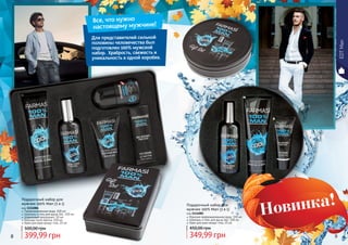 8 9
EDTMan
Мужская парфюмированная вода, 100 мл
Шампунь и гель для душа 2в1, 100 мл
Крем для кожи вокруг глаз, 25 мл
Подарочный набор для
мужчин 100% Man (3 в 1)
код 1114085
349,99 грн
450,00 грн
Парфюмированная вода, 100 мл
Шампунь и гель для душа 2в1, 100 мл
Шариковый дезодорант, 50 мл
Бальзам после бритья, 100 мл
Крем для кожи вокруг глаз, 25 мл
Подарочный набор для
мужчин 100% Man (5 в 1)
код 1114086
399,99 грн
500,00 грн
Для представителей сильной
половины человечества был
подготовлен 100% мужской
набор. Храбрость, свежесть и
уникальность в одной коробке.
Все, что нужно
настоящему мужчине!
 