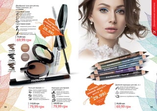 Оттенки продуктов в каталоге могут незначительно
отличаться от реальных оттенков продуктов.
9303055
какао с
шоколадом
9303051
черно-белое
кино
9303052
вечернее небо
9303053
весенний лес
9303054
бархатная
фиалка
Двойной карандаш для век, 11 г
мягкая текстура карандаша
аккуратно ложится, обеспечивая
плавные равномерные линии
стойкая формула долго
держится и не скатывается
гармонично подобранные оттенки
69,99 грн
95,00 грн
98 99
Двухфазная тушь для ресниц
Tween Extension, 18 г
код 1301016
1 фаза (белая основа):
роскошный эффект
накладных ресниц
содержит микроволокна
удленяющие ресницы
комплекс керамидов укрепляет
и способствует росту
2 фаза (черная основа):
невероятная длина и объем
равномерное распредление
по ресницам
специальная кисточка
предотвращает склеивание
69,99 грн
75,00 грн
Декоративнаякосметика
9700218
капучино
9700490
темный орех
9700489
серая дымка
Карандаш для бровей
со щеточкой, 1 г
мягкая текстура легко
наносится и прекрасно
ложится
не содержит силикона
изготовлен европейской
компанией Schwan-Stabilo
специально для Farmasi
79,99 грн
100,00 грн
помогут скорректировать
контур бровей и придать
им желаемую форму
придают бровям
естественный цвет
равномерно ложатся и
прекрасно растушевываются
Тени для бровей, 5 г
79,99 грн
110,00 грн
Хочешь
всего за
29,99
грн
данный продукт
смотри акцию
на стр. 3
Хочешьвсего за
29,99
грн
данный
продуктсмотри акцию
на стр. 2
 