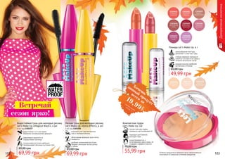 102 103Оттенки продуктов в каталоге могут незначительно
отличаться от реальных оттенков продуктов.
легкая текстура пудры
прекрасно растушёвывается
подходит для нежной,
молодой кожи
«подстраивается» к
естественному цвету кожи, не
создавая «эффекта маски»
Компактная пудра
Let’s Make Up, 14г
55,99 грн
70,00 грн
Легкая тушь для молодых ресниц
Let’s Make Up «Extra Effect», 4 мл
4 мл, код 1301258
подходит для чувствительных
глаз и молодых ресниц
облегченная формула туши легко
смывается
удобная силиконовая кисточка
придает ресницам экстра длину
и объем
69,99 грн
85,00 грн
Водостойкая тушь для молодых ресниц
Let’s Make Up «Magical Black», 4 мл
4 мл, код 1301257
водостойкая и в то же время
бережная инновационная формула
равномерно наносится и
подкручивает ресницы
силиконовая кисточка идеально
прокрашивает ресницы в уголках глаз
69,99 грн
85,00 грн
Декоративнаякосметика
Встречай
сезон ярко!
Помада Let’s Make Up, 4 г
кремообразная текстура
увлажняет и смягчает губы
стойкая формула прекрасно
ложится и остается на губах в
течение нескольких часов
модная палитра наиболее
актуальных оттенков
49,99 грн
65,00 грн
Хочешьвсего за
19,99
грн
данный
продуктсмотри акцию
на стр. 3
 