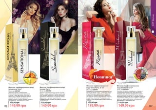 Коктейль из страсти, очарования и гламура и
головокружительный успех тебе обеспечен!
Открывая свое звучание мандарином и иланг-
илангом, аромат раскрывается нотами персика,
жасмина и пиона, после чего оставляет шлейф из
сандалового дерева, мускуса и амбры и рождает
цветочно-фруктовый аромат для уверенных,
женственных и элегантных дам.
Женская парфюмированная
вода Weekend Paris*
50 мл, код 1107251
149,99 грн
170,00 грн
* Уикенд Пэрис* Рейна Пэрис
* Скандал Пэрис
сан
дал мус
кусам
брапер
сик
Такой
разный
Париж!
106 107
* Сенсешнл Пэрис * Скандал Пэрис
Женская парфюмировання вода
Scandal Paris*
50 мл, код 1107250
Дерзкий и провокационный аромат Scandal
теперь в новом флаконе! Нежные цветочные
ноты орхидеи, жасмина и цветов апельсина,
гармонично сочетаются со сладкими нотами
абрикосового нектара, меда и ванили,
создавая аромат, который не позволит остаться
незамеченной!
149,99 грн
170,00 грн
апел
ьсин абр
икосм
ёд
ван
иль
Женская парфюмировання вода
Sensational Paris*
50 мл, код 1107249
Любимый аромат в новой форме!
Классическая композиция гармонично
сочетает в себе цветочные ноты розы и
ландыша со сладким ароматом спелого
персика. Легкие ноты сандалового
дерева, мускуса и амбры придают аромату
изысканность, загадочность и шарм.
149,99 грн
170,00 грн
EDTWoman
Сдержанный и запоминающийся аромат для
настоящей бизнес-леди. Солнечный ананас
и яркий нектарин удивительным образом
сочетаются с пряным мускусом и ванилью –
это предает аромату таинственную сладость
и фруктовую свежесть. И завершающими
нотами в этом ансамбле выступают жимлость
и пачули.
Женская парфюмированная
вода Reina Paris, 50 мл
30 мл код 1107255
139,99 грн
170,00 грн
 