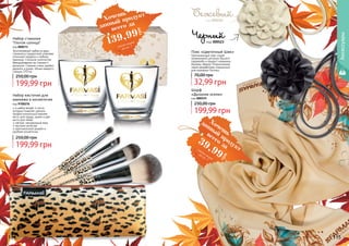 114 115
199,99 грн
250,00 грн
Набор стаканов
"Глоток солнца"
код 000573
Эксклюзивный набор из двух
стаканов в подарочной упаковке
отличный подарок к любому
празнику. Стильное золотистое
брендирование на стакане и
донышке. Стаканы очень удобно
держать в руках, объем каждого
стакана 370 мл.
код 000523
Черный
код 000524
Бежевый
Пояс «Цветочный Шик»
Оригинальный пояс станет
незаменимой деталью Вашего
гардероба и придаст изюминку
Вашему образу! Ограниченная
серия разработана специально
для компании Farmasi.
32,99 грн
70,00 грн
199,99 грн
250,00 грн
Набор кисточек для
макияжа в косметичке
код 9700276
в набор входят 4 кисти,
которые позволят сделать
профессиональный макияж:
кисть для пудры, румян и две
кисти для теней
мягкий, натуральный ворс
высокое качество
оригинальный дизайн и
удобная косметичка
Аксессуары
Шарф
«Дыхание осени»
код 000519
199,99 грн
250,00 грн
Хочешьвсего за
39,99
грн
данный
продуктсмотри акцию
на стр. 7
Хочешь
всего за
139,99
грн
данный продукт
смотри акцию
на стр. 7
 