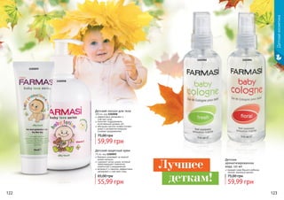 1102002 1102001
Детская
ароматизированная
вода, 115 мл
придает коже Вашего ребенка
легкий, приятный аромат
59,99 грн
75,00 грн
122 123
Детскаякосметика
1102059
1102058
Детский лосьон для тела
300 мл, код 1102058
эффективно увлажняет и
смягчает кожу
помогает поддерживать
естественный уровень pH
обогащен маслом оливки (питает
кожу) и экстрактом ромашки
(снимает раздражение)
59,99 грн
75,00 грн
бережно ухаживает за нежной
кожей малыша
содержит оксид цинка, который
предотвращает появление
опрелостей и раздражений
витамин Е и ланолин эффективно
увлажняют и смягчают кожу
Детский защитный крем
75 мл, код 1102059
55,99 грн
65,00 грн
Лучшее
деткам!
 
