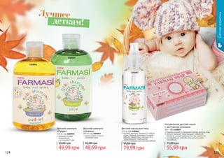 Лучшее
деткам!
1102057
1102056
Детский шампунь
«Пудра»
300 мл, код 1102056
ромашка снимает
раздражение
и успокаивает кожу
49,99 грн
65,00 грн
масло оливки питает и
увлажняет кожу
Детский шампунь
«Оливка»
300 мл, код 1102057
49,99 грн
65,00 грн
Детское масло для тела
115 мл, код 1102061
экстракт ромашки, витамин Е и масло
оливы бережно ухаживают за кожей
ребенка, эффективно смягчают ее и
предотвращают пересыхание
отлично подходит для массажа ребенка
79,99 грн
95,00 грн
Детскаякосметика
1102061
1119027
Натуральное детское мыло
с экстрактом ромашки
100 г, код 1119027
бережно очищает и увлажняет нежную детскую кожу
экстракт ромашки предотвращает появление
аллергий, снимает раздражение при опрелостях
успокаивающие свойства ромашки улучшают
	 сон ребенка
55,99 грн
75,00 грн
124 125
 