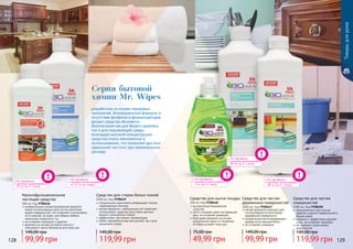 без фосфатов
высокая концентрация:
	 30 мл на 5 л воды
без фосфатов
высокая концентрация:
	 5 мл на 3 л воды
128 129
Средство для чистки
деревянных поверхностей
1000 мл, Код 9700447
мягкая формула подходит для
использования на всех видах
деревянной поверхности
натуральные масла возвращают
дереву естественный блеск
не оставляет разводов
99,99 грн
149,00 грн
Средство для чистки
поверхностей
1000 мл, Код 9700450
предназначено для плитки,
кафеля и других поверхностей в
Вашем доме
бережно и эффективно удаляет
грязь, не оставляет разводов
не содержит агрессивных
компонентов
119,99 грн
149,00 грн
без фосфатов
высокая концентрация:
	 от 75 мл на стирку
Средство для мытья посуды
300 мл, Код 9700448
высококонцентрированное
средство
легко отмывает даже застаревший
жир, не оставляет разводов
благодаря формуле на основе
натуральных масел и глицерина
не пересушивает кожу рук
49,99 грн
75,00 грн
разработана на основе передовых
технологий. Инновационные формулы и
отсутствие фосфатов и формальдегидов
делают средства абсолютно
безопасными как для Вашего здоровья,
так и для окружающей среды.
Благодаря высокой концентрации
средства очень экономичны в
использовании, что позволяет достичь
идеальной чистоты при минимальном
расходе.
без фосфатов
высокая концентрация:
	 30 мл на 5 л воды
Мультифункциональное
чистящее средство
500 мл, Код 9700446
универсальная концентрированная формула
может использоваться для чистки различных
видов поверхностей, что позволяет использовать
его в ванной, на кухне, для обивки мебели,
напольных покрытий и т.д.
не оставляет разводов и царапин
формула на основе экстракта кокоса и
пальмового масла безопасна для кожи рук
99,99 грн
149,00 грн
без фосфатов
высокая концентрация:
	 50 мл на 5 л воды
Средство для стирки белых тканей
1000 мл, Код 9700449
специальные компоненты возвращают тканям
первозданную белизну
мягкая формула с нейтральным pH позволяет
использовать средство для стирки детских
вещей и деликатных тканей
эффективно при низких температурах
может применяться как для ручной, так и для
машинной стирки
119,99 грн
149,00 грн
Товарыдлядома
Серия бытовой
химии Mr. Wipes
 