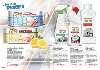 130
Влажные салфетки для уборки
Surface Cleaner Wet Wipes, 80 шт
код 1205001 - Бриз океана
код 1205002 - Лимон
Чистящие салфетки Surface Cleaner Wet
Wipes безопасно и эффективно очищают
практически любые виды поверхностей за
одно применение. Удаляют пыль, следы
пальцев и пятна. Подходят для многих
видов поверхностей, включая дерево,
нержавеющую сталь, мрамор, гранит, пластик,
фарфор, стекло и электронику. Одноразовые
салфетки обеспечивают более гигиеничное
использование, и свежий аромат. Формула
салфеток не содержит воска, придавая
поверхности сияние без разводов.
129,99 грн
175,00 грн
Средство для удаления
накипи и ржавчины
500 мл, код 9700525
Особая формула средства для удаления
ржавчины и изветкового налета легко
удаляет даже самые трудные пятна
извести, ржавчины и грязи, не царапая
поверхность. Легко смывается. Поскольку
известковый налет может появиться в
любых местах, где бывает жесткая вода,
данное средство может применяться для
всех видов поверхностей, контактирующих
с водой таких, как водонагреватели,
машины для приготовления чая и кофе,
чайники, и тд. Биоразлагаемая формула
не содержит красителей, продуктов
нефтехимии, формальдегидов и фосфатов.
119,99 грн
149,00 грн
Средство для удаления
жира и грязи
1000 мл, код 9700524
Мощное средство для удаления
жира и грязи мгновенно
воздействует на различные виды
кухонных загрязнений, даже самые
глубоко въевшиеся пятна.
Область применения:
	 Рабочая поверхность кухни,
шкафы, нержавеющая сталь,
керамика;
	 Кухонная вытяжка, плита,
духовка, мангал, фритюрница;
	 Скопившиеся застывший жир
и остатки пищи, подгорелые
кастрюли и сковороды.
119,99 грн
149,00 грн
Новая концентрированная формула
для чистки туалета, удаляет даже
самые застарелые и въевшиеся пятна
ржавчины, известкового налета и
грязи, одновременно дезинфицируя
поверхность. Выгнутое особым образом
горлышко бутылки позволяет нанести
средство под самый ободок унитаза.
Легко смывается, не оставляя следов,
разводов или царапин. Придает
аромат чистоты и свежести. Создает
защитный барьер на поверхности
унитаза. Биоразлагаемая формула не
содержит фосфатов и хлора.
Средство для чистки
унитаза
750 мл, код 9700526
119,99 грн
149,00 грн
Легкая
уборка!
 
