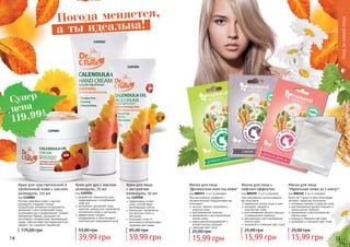 При регулярном использовании
вы получаете:
идеальний контур лица и шеи
молодую, свежую и
	 подтянутую кожу
разглаживание мелких морщин
и уменьшение глубоких
увлажнение и восстановление
клеток кожи
здоровый и сияющий цвет лица
Маска для лица с
лифтинг-эффектом
код 000209, 2 шт в упаковке
15,99 грн
25,00 грн
Всего за 5 минут в день благодаря
экспресс-маске вы получаете:
молодую, свежую и упругую кожу
разглаживание мелких морщин и
уменьшение глубоких
увлажнение и восстановление
клеток кожи
нежную и бархатистую кожу
здоровый и сиюящий цвет лица
Маска для лица
"Идеальная кожа за 5 минут"
код 000210, 2 шт в упаковке
15,99 грн
25,00 грн
При регулярном умывании с
косметическими подушечками вы
получаете:
чистую, свежую, здоровую и
упругую кожу
разглаживание морщин
увлажнение и восстановление
клеток кожи
уменьшение раздражений и
аллергических реакций
сияющий цвет лица
Маска для лица
"Деликатная очистка кожи"
код 000211, 2 шт в упаковке
15,99 грн
25,00 грн
14 15
Уходзакожейлица
Погода меняется,
а ты идеальна!
1109203
1109204
разработан специально для
поврежденной и огрубевшей
кожи рук
интенсивно увлажняет кожу,
помогает уменьшить проявление
пигментных пятен и веснушек
эффективно снимает
раздражение и обеспечивает
комплексный ежедневный уход
Крем для рук с маслом
календулы, 75 мл
код 1109203
39,99 грн
55,00 грн
Farmasi calendula cream с маслом
календулы содержит только
натуральные активные ингридиенты,
увлажняет и восстанавливает кожу,
успокаивая зуд и раздражения. Создает
невидимый барьер, защищает от
негативного воздействия окружающей
среды, обеспечивая противовозрастной
эффект. Не содержит парабенов.
Крем для чувствительной и
проблемной кожи с маслом
календулы, 110 мл
код 1109083
175,00 грн
эффективно питает
кожу, способствует
регенерации клеток
уменьшает проявление
пигментных пятен и
веснушек
защищает кожу от
негативного воздействия
окружающей среды
Крем для лица
с экстрактом
календулы, 50 мл
код 1109204
59,99 грн
85,00 грн
1109083
Супер
цена
119,99
грн
 