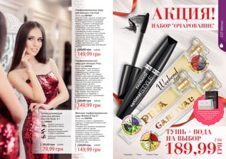 20 2120 21* Уикенд Пэрис
сан
дал мус
кусам
брапер
сик
* Пина* Карнивал
НАБОР "ОЧАРОВАНИЕ"
АКЦИЯ!
апе
льсин ро
за
иланг-
илангжас
м
ин
жас
м
ин фи
алкаябл
окосмор
одина
Парфюмированная вода
для женщин Carnival
50 мл, код 1107267
Для того чтобы ощутить летний зной
и свежий средиземноморский бриз
Вам не нужно лететь за тридевять
земель… Свежий и тонизирующий
аромат Carnival перенесет Вас
в атмосферу страстных южных
ночей и даст возможность ощутить
чувственную поэзию лазурных
просторов. Цитрусовые ноты лимона
и апельсина дополнены нежными
цветочными ароматами розы, иланг-
иланга и жасмина. Легкие пряные и
древесные нотки придают аромату
особую чувственность и шик.
Парфюмированная вода для женщин
Carnival.
149,99 грн
220,00 грн 6,00 ББ
Юная, нежная, женственная и
изысканная – такой мы видим
обладательницу аромата для
женщин Pina. Pina - это свежий,
легкий и женственный цветочный
аромат, который очаровывает своей
изысканностью, утонченностью и
чистотой. В основе композиции -
нежный аромат фиалок,
дополненный легкими нотками
ландышей, жасмина, грейпфрута
и земляники. Аромат лепестков
розы придает женственность
и чувственность парфюму, а
флорентийский ирис подчеркивает
его изысканность.
Парфюмированная
вода для женщин Pina
50 мл, код 1107266
149,99 грн
220,00 грн 6,00 ББ
Коктейль из страсти, очарования и
гламура и головокружительный успех
тебе обеспечен!
Открывая свое звучание мандарином
и иланг-илангом, аромат
раскрывается нотами персика,
жасмина и пиона, после чего
оставляет шлейф из сандалового
дерева, мускуса и амбры и рождает
цветочно-фруктовый аромат
для уверенных, женственных и
элегантных дам.
Женская парфюмированная
вода Weekend Paris*
50 мл, код 1107251
149,99 грн
220,00 грн 6,00 ББ
Суперудлиняющая
тушь для ресниц
Optimal Style, 8 г
код 1301015
профессиональное
удлинение и объем
удобная кисточка
аккуратно прокрашивает
с первого нанесения
новейшая гипоаллергенная
формула
79,99 грн
95,00 грн 3,20 ББ
EDTWoman
ТУШЬ + ВОДА
НА ВЫБОР
189,99
ГРН
7 ББ
Воспользуйся акционным
предложением и выбери
праздничный пакет
по суперцене
на стр. 2.
 