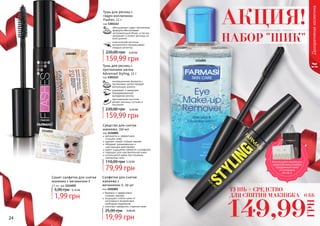 24 25
Декоративнаякосметика
1116001
НАБОР "ШИК"
АКЦИЯ!
Средство для снятия
макияжа, 150 мл
код 1116001
деликатно и эффективно
	 очищает кожу
удаляет самый стойкий макияж
обладает увлажняющим и
смягчающим действиями
дарит ощущение свежести и комфорта
подходит для чувствительной кожи
используется даже при ношении
контактных линз
79,99 грн
110,00 грн 3,20 ББ
инновационная формула с
протеинами шелка придает
волнующую длинну
ухаживает и замедляет
преждевременное
выпадение ресниц
оригинальная кисточка
делает ресницы густыми и
пышными
Тушь для ресниц с
протеинами шелка
Advanced Styling, 12 г
код 1301113
159,99 грн
220,00 грн 6,40 ББ
обогащенная гидро-коллагеном
формула обеспечивает
экстримальный объем, а так же
увлажняет и питает ресницы по
всей длинне
классическая кисточка
великолепно прокрашивает
каждую ресничку
Тушь для ресниц с
гидро-коллагеном
Flashes, 12 г
код 1301112
159,99 грн
220,00 грн 6,40 ББ
Сашет cалфеток для снятия
макияжа с витамином Е
2,5 мл, код 1114022
1,99 грн
5,00 грн 0,10 ББ
Салфетки для снятия
макияжа с
витамином Е, 20 шт
код 1201001
бережно и эффективно
	 снимают макияж
защищают клетки кожи от
негативного воздействия
свободных радикалов
помогают замедлить старение кожи
19,99 грн
25,00 грн 0,80 ББ
1201001
1114022
ТУШЬ + СРЕДСТВО
ДЛЯ СНЯТИЯ МАКИЯЖА
149,99
ГРН
6 ББ
Воспользуйся акционным
предложением и выбери
праздничный пакет
по суперцене
на стр. 2.
 