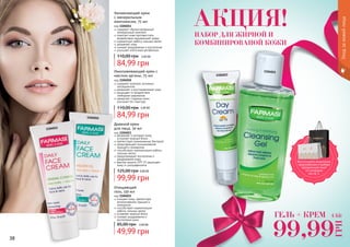 38 3938 39
1104011
1104010
1104023
1104021
Уходзакожейлица
Увлажняющий крем
с минеральным
комплексом, 75 мл
код 1104011
содержит сбалансированный
минеральный комплекс
помогает коже противостоять
воздействию окружающей среды
нормализует работу сальных желез
увлажняет кожу
снимает раздражение и воспаление
улучшает клеточный метаболизм
84,99 грн
110,00 грн 3,40 ББ
Омолаживающий крем с
маслом арганы, 75 мл
код 1104010
содержит комплекс активных
ингредиентов
увлажняет и восстанавливает кожу
защищает от воздействия
свободных радикалов
замедляет старение кожи,
улучшает ее структуру
84,99 грн
110,00 грн 3,40 ББ
Дневной крем
для лица, 50 мл
код 1104023
увлажняет и матирует кожу,
устраняет жирный блеск
препятствует размножению бактерий
предотвращает возникновение
прыщей и комедонов
способствует нормализации работы
сальных желез
предупреждает воспаления и
раздражения кожи
фактор защиты SPF 15 защищает
кожу от ультрафиолета
99,99 грн
125,00 грн 4,00 ББ
Очищающий
гель, 150 мл
код 1104021
очищает кожу, препятствуя
возникновению прыщей и
комедонов
способствует нормализации
работы сальных желез
устраняет жирный блеск
снимает раздражения и
воспаления кожи
49,99 грн
85,00 грн 2,00 ББ
ГЕЛЬ + КРЕМ
99,99
ГРН
4 ББ
НАБОР ДЛЯ ЖИРНОЙ И
КОМБИНИРОВАНОЙ КОЖИ
АКЦИЯ!
Воспользуйся акционным
предложением и выбери
праздничный пакет
по суперцене
на стр. 2.
 