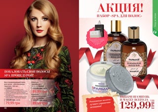 46 47
1103164
1103160
Уходзателом
1108126
кератин восстанавливает сухие,
поврежденные и ослабленные волосы
питает и укрепляет волосы изнутри
защищает от негативного воздействия
ультрафиолета
помогает восстановить волосы после
окрашивания и химической завивки
Восстанавливающий крем
для волос «Интенсивная
терапия», 300 мл,
код 1108126
79,99 грн
120,00 грн 3,20 ББ
Шампунь
«Дерево уд»
300 мл, код 1103160
89,99 грн
125,00 грн 3,60 ББ
Шампунь
«Дамасская роза»
300 мл, код 1103164
89,99 грн
125,00 грн 3,60 ББ
129,99
ГРН
5 ББ
Роскошные волосы -
лучшее украшение
женщины!
Воспользуйся акционным
предложением и выбери
праздничный пакет
по суперцене
на стр. 2.
НАБОР «SPA ДЛЯ ВОЛОС»
АКЦИЯ!
ПОБАЛОВАТЬ СВОИ ВОЛОСЫ
SPA ПРОЦЕДУРОЙ!
ВЫБЕРИ ШАМПУНЬ
И МАСКУ ВСЕГО ЗА
 