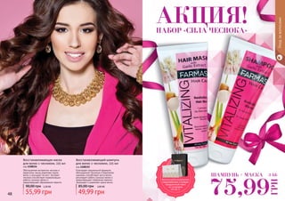 48 49
Уходзаволосами
Восстанавливающая маска
для волос с чесноком, 225 мл
код 1108154
Обогащенная экстрактом чеснока и
кератином, маска укрепляет корни
волос и улучшает их рост. Экстракт
чеснока способствует нормализации
работы сальных желез и
предотвращает образование перхоти.
55,99 грн
90,00 грн 2,20 ББ
Восстанавливающий шампунь
для волос с чесноком, 225 мл
код 1108155
Благодаря специальной формуле,
обогащенной Чесноком и Кератином,
шампунь способствует росту волос,
регулирует работу сальных желез и
предотвращает появление перхоти.
Защищает и укрепляет корни волос.
49,99 грн
85,00 грн 2,00 ББ
ШАМПУНЬ + МАСКА
75,99
ГРН
3 ББ
НАБОР «СИЛА ЧЕСНОКА»
АКЦИЯ!
Воспользуйся акционным
предложением и выбери
праздничный пакет
по суперцене
на стр. 2.
 