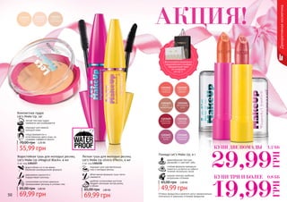 50 51
Водостойкая тушь для молодых ресниц
Let’s Make Up «Magical Black», 4 мл
4 мл, код 1301257
водостойкая и в то же время
бережная инновационная формула
равномерно наносится и
подкручивает ресницы
силиконовая кисточка идеально
прокрашивает ресницы в уголках глаз
69,99 грн
85,00 грн 2,80 ББ
19,99
ГРН
29,99
ГРН
КУПИ ДВЕ ПОМАДЫ
КУПИ ТРИ И БОЛЕЕ 0,8 ББ
1,2 ББ
Оттенки продуктов в каталоге могут незначительно
отличаться от реальных оттенков продуктов.
легкая текстура пудры
прекрасно растушёвывается
подходит для нежной,
молодой кожи
«подстраивается» к
естественному цвету кожи, не
создавая «эффекта маски»
Компактная пудра
Let’s Make Up, 14г
55,99 грн
70,00 грн 2,20 ББ
Легкая тушь для молодых ресниц
Let’s Make Up «Extra Effect», 4 мл
4 мл, код 1301258
подходит для чувствительных
глаз и молодых ресниц
облегченная формула туши легко
смывается
удобная силиконовая кисточка
придает ресницам экстра длину
и объем
69,99 грн
85,00 грн 2,80 ББ
Помада Let’s Make Up, 4 г
кремообразная текстура
увлажняет и смягчает губы
стойкая формула прекрасно
ложится и остается на губах в
течение нескольких часов
модная палитра наиболее
актуальных оттенков
49,99 грн
65,00 грн 2,00 ББ
Декоративнаякосметика
Воспользуйся акционным
предложением и выбери
праздничный пакет
по суперцене
на стр. 2.
АКЦИЯ!
 