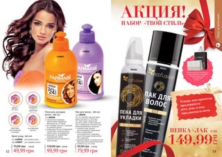 52 53
1108006
1108007
не утяжеляют
волосы
увлажняют,
питают и
укрепляют
облегчают
расчесывание
и укладку
эффект
24 часа
000204000208
Крем-уход, 300 мл
код 1108006 - для прямых волос
код 1108007 - для кудрявых волос
49,99 грн
75,00 грн 2,00 ББ
специальная формула
обеспечивает надежную
фиксацию до 24 часов
не склеивает волосы и придаем
им двойной объем
провитамин В5 восстанавливает
и укрепляет структуру волос,
препятствует их выпадению
защищает от воздействия
окружающей среды
сохраняет волосы мягкими и
эластичными
Пена для укладки
волос, 200 мл
код 000208
99,99 грн
150,00 грн 4,00 ББ
На что способен лак для волос
серии Ecofusion от Farmasi?
Это твой секрет идеальной
прически даже в самые важные
дни и невидимый спаситель при
незапланированных встречах!
тройной уход: защита,
восстановление, укрепление
блеск, увлажнение,
восстановление и здоровье
волос благодаря провитамину
B5 и кератину
двойной объем и ультрасильная
фиксация без утяжеления волос
стойкость до 24 часов
Лак для волос, 300 мл
код 000204
79,99 грн
95,00 грн 3,20 ББ
Уходзаволосами
ПЕНКА+ЛАК
149,99
ГРН
6 ББ
АКЦИЯ!
Теперь моя прическа
продержится
весь день и всю
праздничную ночь
НАБОР «ТВОЙ СТИЛЬ»
Воспользуйся акционным
предложением и выбери
праздничный пакет
по суперцене
на стр. 2.
 