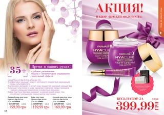 54 55
Cерия Hyacure Age Active для кожи 35+:
• эффективно защищает кожу от негативного воздействия окружающей
среды и ультрафиолета
• интенсивно увлажняет и питает кожу, придает ей здоровый сияющий вид
• улучшает эластичность кожи, замедляет появление первых признаков
старения, уменьшает мимические и возрастные морщинки
• крем под глаза бережно ухаживает за нежной кожей вокруг глаз,
способствует уменьшению темных кругов под глазами
Уходзакожейлица
35+ - глубокое увлажнение
- борьба с мимическими морщинами
- длительный эффект
Время в ваших руках!
АКЦИЯ!
Дневной крем для лица
Hyacure Age Active
50 мл, код 1104098
159,99 грн
225,00 грн 6,40 ББ
Крем под глаза
Hyacure Age Active
10 мл, код 1116005
159,99 грн
225,00 грн 6,40 ББ
Ночной крем для лица
Hyacure Age Active
50 мл, код 1104099
169,99 грн
225,00 грн 6,80 ББ
ВЕСЬ НАБОР ЗА
399,99
ГРН
15 ББ
Воспользуйся акционным
предложением и выбери
праздничный пакет
по суперцене
на стр. 2.
НАБОР «ПРОДЛИ МОЛОДОСТЬ»
 