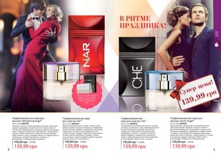 4 5
Оригинальный, сексуальный и дерзкий восточно-
цветочный аромат придется по душе смелой и
решительной девушке. Цитрусовые и пряные ноты
бергамота, кардамона, сандалового дерева, пачули
и северного мха дополнены нежными цветочными
ароматами розы и жасмина. Сладкая ваниль и тонкая
нота мускуса придают аромату особый шарм и
подчеркивают обаяние его обладательниц.
Парфюмированная вода для
женщин Secret Angel*
40 мл, код 1107236
* Сикрет Энжел
* Нар
* Висперинг Энжел
* Че
Экстравагантный аромат для мужчин, которые
не боятся подчеркнуть свою индивидуальность!
В притягательной и манящей композиции
гармонично переплелись цитрусовые ноты
грейпфрута и лимона, с ароматом зеленого
яблока. Древесно-пряные ноты мускатного
ореха и кедра дополнены легкими ароматами
листьев фиалки, бобов тонка и мускуса.
Парфюмированная
вода для мужчин Che*
40 мл, код 1107233
139,99 грн
195,00 грн 5,50 ББ
Нежный и легкий, словно дуновение ветерка, цветочный
аромат очаровывает своей чистой и утонченностью. В
элегантной парфюмерной композиции цветочные ароматы
розы и ландыша гармонично переплелись с цитрусовыми
нотами лимона, апельсина и ароматом спелой малины.
Кедр, ваниль и мускус придают мягкость и завершенность
композиции, помогая подчеркнуть нежность и
женственность обладательницы аромата.
Парфюмированная вода для
женщин Whispering Angel*
40 мл, код 1107235
139,99 грн
195,00 грн 5,50 ББ
Дерзкий, оригинальный и яркий, словно пламя,
аромат придётся по душе молодому и уверенному
в себе мужчине. Древесно-фужерная композиция
гармонично сочетает в себе древесные ноты
мускуса, пачули и кедра с фруктово-цитрусовыми
нотами лимона, нектарина и ананаса. Тонкие
ноты жасмина, чайного дерева и ванили придают
аромату мягкость и утонченность.
Парфюмированная вода
для мужчин Nar*
40 мл, код 1107234
139,99 грн
195,00 грн 5,50 ББ
139,99 грн
195,00 грн 5,50 ББ
Супер цена!
грн
139,99
EDT
В РИТМЕ
ПРАЗДНИКА!
При покупке двух разных
единиц с этих страниц,
выбери праздничный
пакет по суперцене
на стр. 2.
 