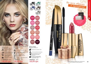 80 8180 81Оттенки продуктов в каталоге могут незначительно
отличаться от реальных оттенков продуктов.
9700026
черный
9700479
коричневый
9700383
серый
9700478
зеленый
9700027
синий
изготовлен европейской
компанией Schwan-Stabilo
специально для Farmasi
Механический
карандаш для глаз, 5 г
мягкая текстура легко
наносится и прекрасно
ложится
водостойкая формула
особенно удобна в
сырую погоду
стойкий цвет в течение
всего дня
99,99 грн
135,00 грн 4,00 ББ
Губная помада
Glamoure Shine, 4 г
эффективно увлажняет губы
легкая кремообразная формула
светоотражающие частички
оптически увеличивают
объем губ
витамин Е защищает губы
от негативного воздействия
окружающей среды
69,99 грн
85,00 грн 2,80 ББ
стойкость в течение всего дня
Экстрачерная тушь для ресниц
Deep Black, 8 г
код 1301157
уникальная силиконовая кисточка
отвечает за равномерное
нанесение
витамин Е и провитамин
В5 увлажняют и смягчают
ресницы
угольные пигменты обеспечивают
экстрачерный цвет
99,99 грн
135,00 грн 4,00 ББ
Декоративнаякосметика
Во всех образахя прекрасна!
При покупке трех разных
продуктов выбери
праздничный пакет
по суперцене
на стр. 2.
 