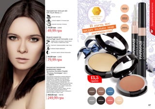 86 8786 87
адаптируется
под твой
тон кожи
13,5
грамм
мягкая текстура
стойкий эффект в течение дня
широкая палитра оттенков
Одноцветные тени для век
Soft Touch Mono, 5 г
49,99 грн
75,00 грн 2,00 ББ
Жидкий корректор
Camouflage Liquid Concealer, 4 мл
эффективно маскирует темные круги
под глазами и недостатки кожи
помогает скорректировать овал лица
нежная жидкая формула
помогает скрыть мелкие морщинки
79,99 грн
95,00 грн 3,20 ББ
Компактная запеченная
фарфоровая пудра
Terracotta Porcelain Powder
"Роскошь Голливуда", 13,5 г
код 1302377
Насыщенная минералами нежная формула
фарфоровой пудры Farmasi делает кожу
шелковистой и придает ей естественное
сияние. Роскошная текстура обеспечивает
потрясающий результат, выравнивая тон
кожи, придавая ей безупречный атласный вид.
Может использоваться самостоятельно как
финальное покрытие или поверх тонального
крема для освежения макияжа.
Способ применения: нанести пудру кистью
или спонжем непосредственно после
увлажняющего крема или после тонального
крема на область лица и шеи.
10,00 ББ
249,99 грн
400,00 грн
Декоративнаякосметика
И пусть все
видят только мои
достоинства!
 