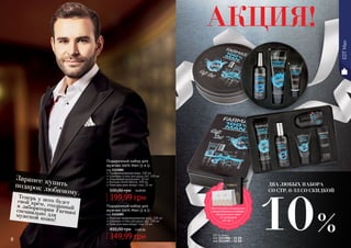 8 9
EDTMan
Теперь у него будетсвой крем, созданныйв лаборатории Farmasiспециально длямужской кожи!
Заранее купитьподарок любимому.
АКЦИЯ!
Парфюмированная вода, 100 мл
Шампунь и гель для душа 2в1, 100 мл
Шариковый дезодорант, 50 мл
Бальзам после бритья, 100 мл
Крем для кожи вокруг глаз, 25 мл
Подарочный набор для
мужчин 100% Man (5 в 1)
код 1114086
399,99 грн
500,00 грн 16,00 ББ
Мужская парфюмированная вода, 100 мл
Шампунь и гель для душа 2в1, 100 мл
Крем для кожи вокруг глаз, 25 мл
Подарочный набор для
мужчин 100% Man (3 в 1)
код 1114085
349,99 грн
450,00 грн 14,00 ББ
ББ по акции:
код 1114086 - 14 ББ
код 1114085 - 12 ББ
Воспользуйся акционным
предложением и выбери
праздничный пакет
по суперцене
на стр. 2.
ДВА ЛЮБЫХ НАБОРА
СО СТР. 6-13 СО СКИДКОЙ
10%
 