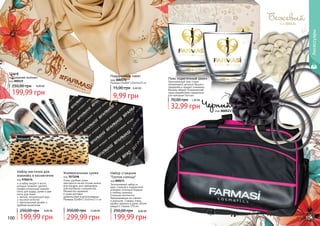 код 000523
Черный
код 000524
Бежевый
100 101
Аксессуары
Шарф
«Дыхание осени»
код 000519
199,99 грн
250,00 грн 8,00 ББ
Подарочный пакет
код 000572
Размеры (ШхВхГ) 20х14х10 см
9,99 грн
15,00 грн 0,40 ББ
Набор кисточек для
макияжа в косметичке
код 9700276
в набор входят 4 кисти,
которые позволят сделать
профессиональный макияж:
кисть для пудры, румян и две
кисти для теней
мягкий, натуральный ворс
высокое качество
оригинальный дизайн и
удобная косметичка
199,99 грн
250,00 грн 8,00 ББ
Универсальная сумка
код 7073298
Очень удобная сумка
пригодится на все случаи жизни:
для поездок, для тренировок,
для ноутбуков и документов.
Множество карманов
в сумке доставит
удовольствие в использовании.
Размеры (ШхВхГ) 31х14х27,5 см
299,99 грн
350,00 грн 12,00 ББ
Набор стаканов
Глоток солнца
код 000573
Эксклюзивный набор из
двух стаканов в подарочной
упаковке отличный подарок
к любому празнику.
Стильное золотистое
брендирование на стакане
и донышке. Стаканы очень
удобно держать в руках, объем
каждого стакана 370 мл.
199,99 грн
250,00 грн 8,00 ББ
Пояс «Цветочный Шик»
Оригинальный пояс станет
незаменимой деталью Вашего
гардероба и придаст изюминку
Вашему образу! Ограниченная
серия разработана специально
для компании Farmasi.
32,99 грн
70,00 грн 1,30 ББ
 