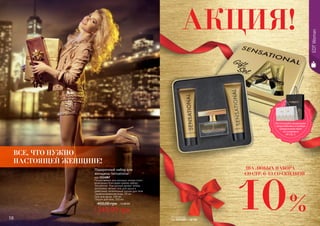 10 11
EDTWomanEDTWoman
АКЦИЯ!
ВСЕ, ЧТО НУЖНО
НАСТОЯЩЕЙ ЖЕНЩИНЕ!
Почувствовать всю роскошь золота стало
возможным благодаря новому набору
Sensational. Изысканный аромат теперь
дополняют мягкий гель для душа и
невесомый, питательный лосьон для тела.
Парфюмированная вода, 50 мл
Гель для душа, 100 мл
Лосьон для тела, 100 мл
Подарочный набор для
женщины Sensational
код 1114087
349,99 грн
450,00 грн 14,00 ББ
Воспользуйся акционным
предложением и выбери
праздничный пакет
по суперцене
на стр. 2.
ББ по акции:
код 1114087 - 12 ББ
ДВА ЛЮБЫХ НАБОРА
СО СТР. 6-13 СО СКИДКОЙ
10%
 