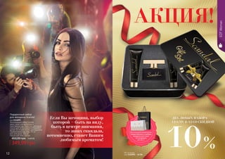 12 13
EDTWomanEDTWoman
АКЦИЯ!
Эксклюзивный набор Scandal
манит своей элегантностью и
таинственностью. Трио: гель для душа,
лосьон для тела и уже полюбившийся
аромат не оставят никого равнодушным.
Парфюмированная вода, 50 мл
Гель для душа, 100 мл
Лосьон для тела, 100 мл
Подарочный набор
для женщины Scandal
код 1114093
14,00 ББ
349,99 грн
450,00 грн
Если Вы женщина, выбор
которой – быть на виду,
быть в центре внимания,
то запах скандала,
несомненно, станет Вашим
любимым ароматом!
Воспользуйся акционным
предложением и выбери
праздничный пакет
по суперцене
на стр. 2.
ББ по акции:
код 1114093 - 12 ББ
ДВА ЛЮБЫХ НАБОРА
СО СТР. 6-13 СО СКИДКОЙ
10%
 